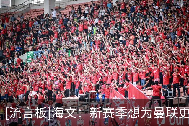 [流言板]海文：新赛季想为曼联更多首发，争取能入选英格兰成年队